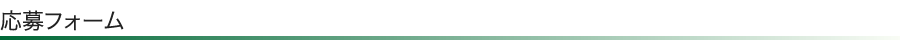 応募フォーム